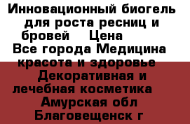 Инновационный биогель для роста ресниц и бровей. › Цена ­ 990 - Все города Медицина, красота и здоровье » Декоративная и лечебная косметика   . Амурская обл.,Благовещенск г.